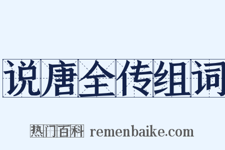 说唐全传组词是什么意思的图片
